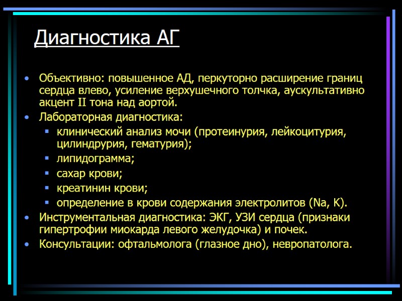 Объективно: повышенное АД, перкуторно расширение границ сердца влево, усиление верхушечного толчка, аускультативно акцент II
